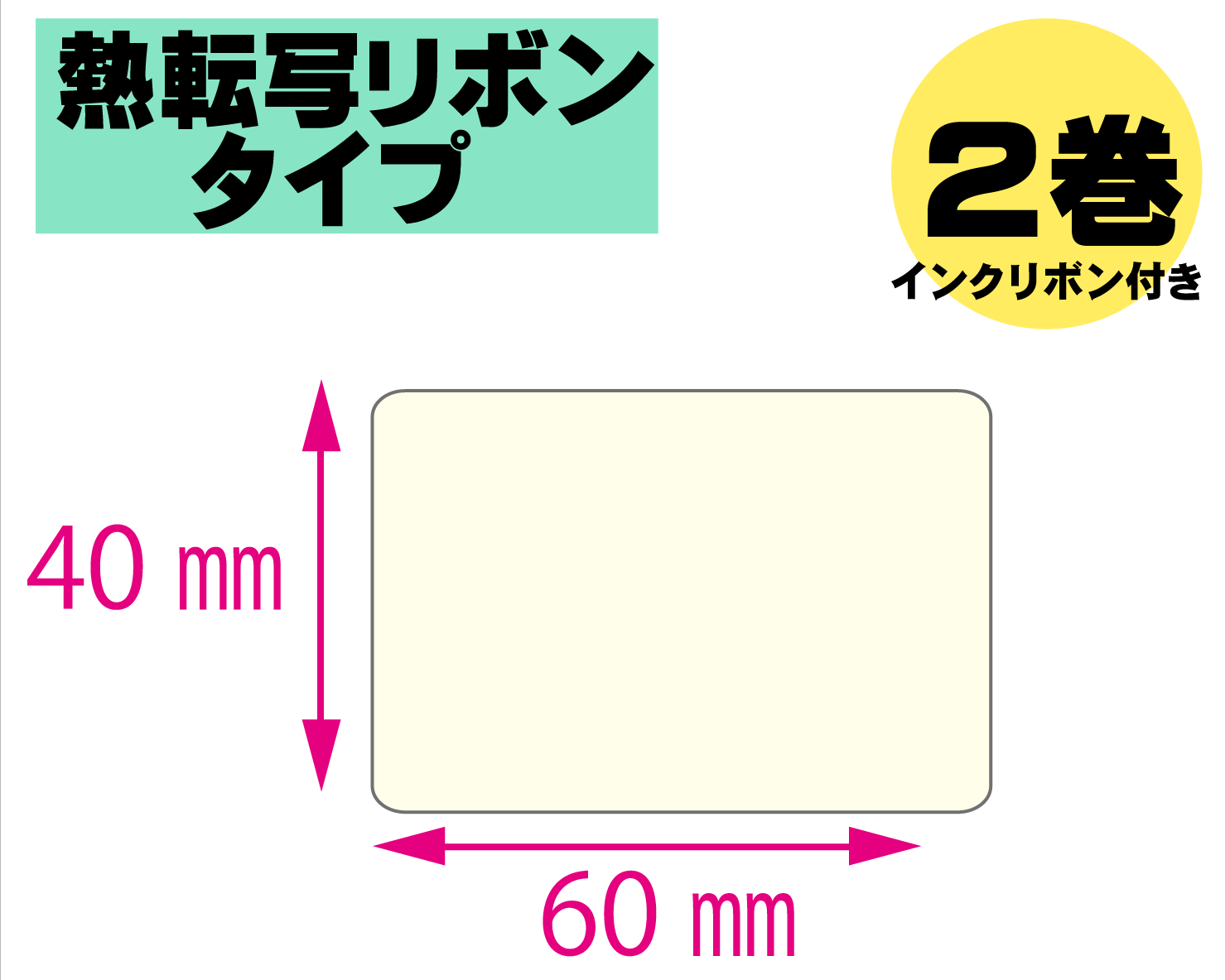 【レスプリ対応】縦40mm×横60mm　2巻セット(熱転写ラベル+インクリボン付き)　画像