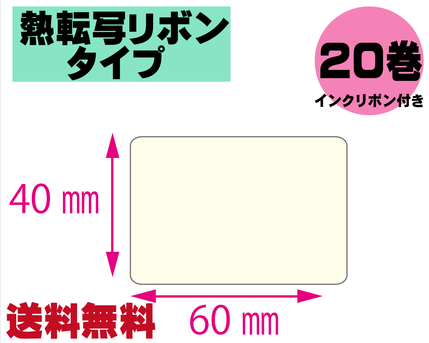【レスプリ対応】縦40mm×横60mm　20巻セット(熱転写ラベル+インクリボン付き)　画像