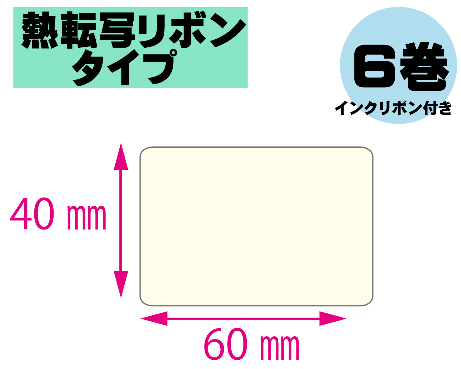 【レスプリ対応】縦40mm×横60mm　6巻セット(熱転写ラベル+インクリボン付き)　画像