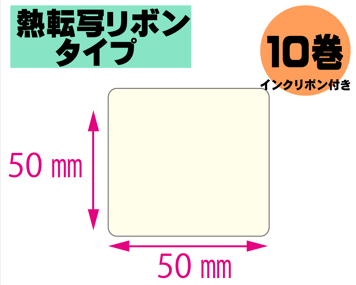 【レスプリ対応】縦50mm×横50mm　10巻セット(熱転写ラベル+インクリボン付き)　画像
