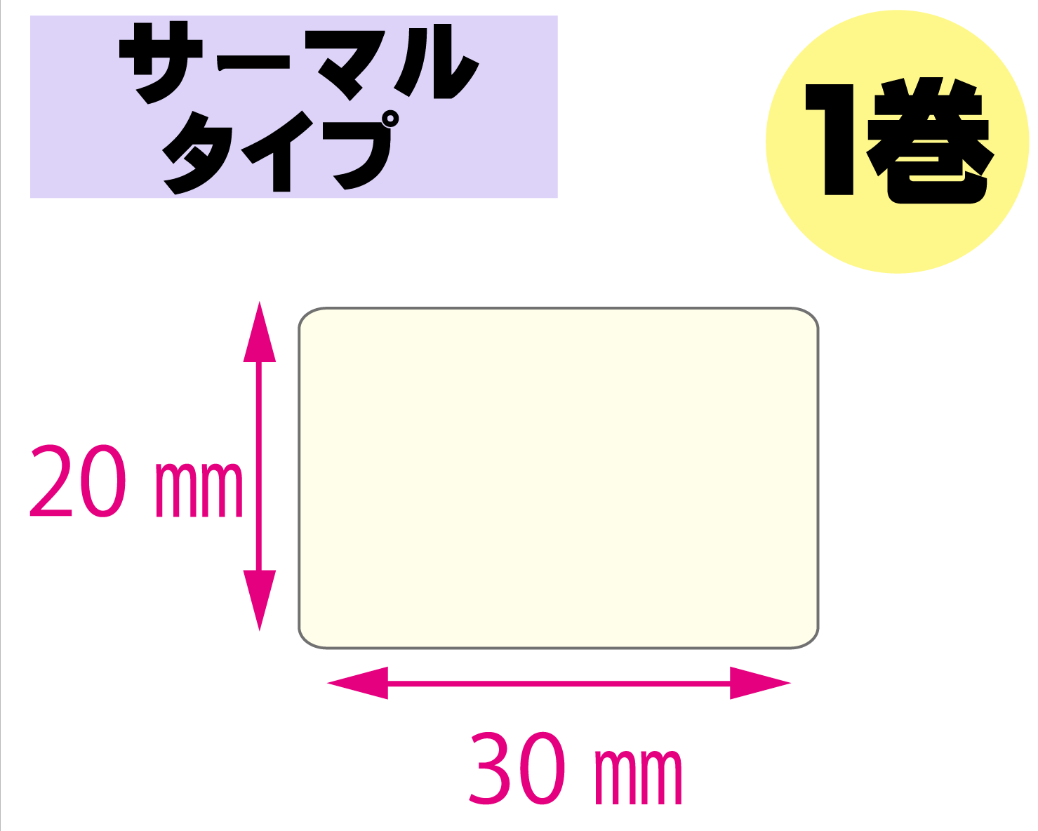 【レスプリ対応】縦20mm×横30mm　1巻セット(サーマルタイプ)　画像