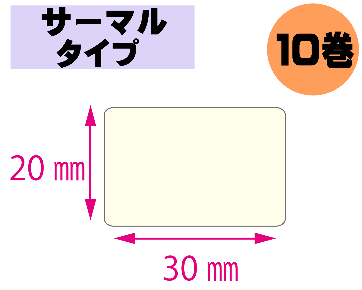 【レスプリ対応】縦20mm×横30mm　10巻セット(サーマルタイプ)　画像