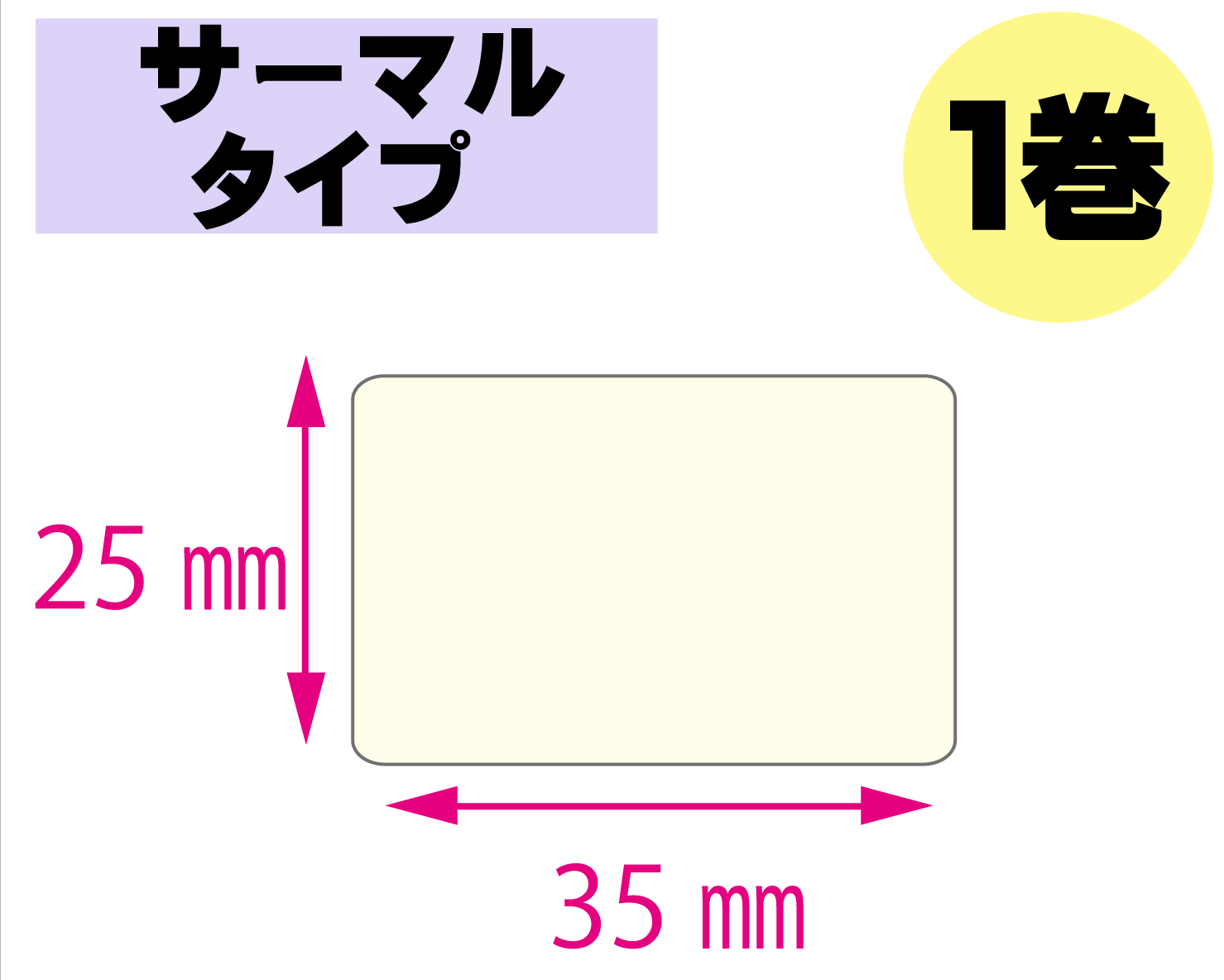 【レスプリ対応】縦25mm×横35mm　1巻セット(サーマルタイプ)　画像