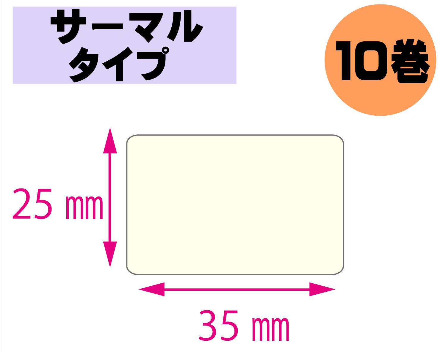 【レスプリ対応】縦25mm×横35mm　10巻セット(サーマルタイプ)　画像