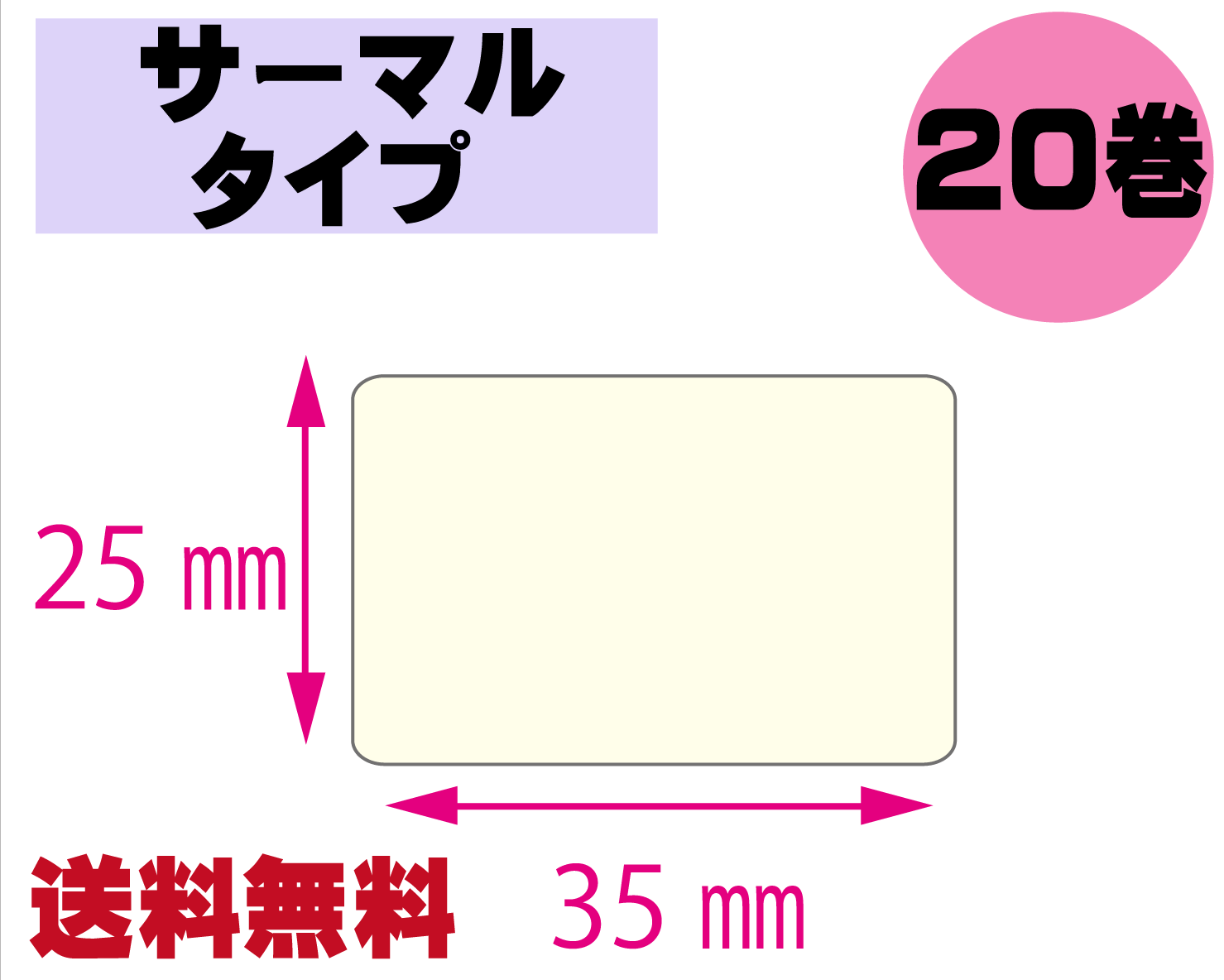 【レスプリ対応】縦25mm×横35mm　20巻セット(サーマルタイプ)　画像