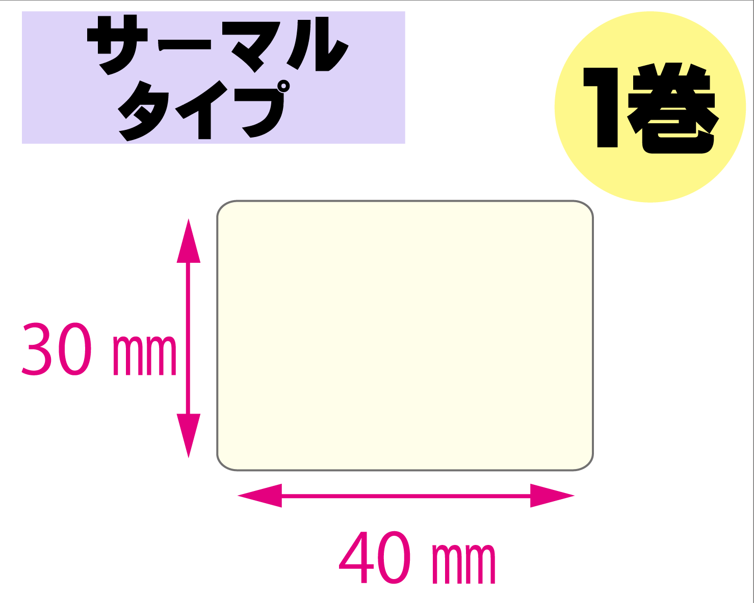 【レスプリ対応】縦30mm×横40mm　1巻セット(サーマルタイプ)　画像