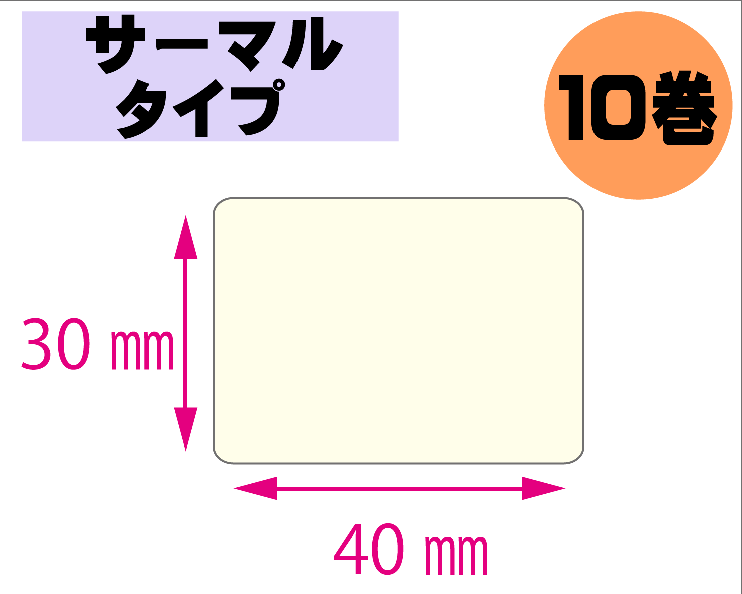 【レスプリ対応】縦30mm×横40mm　10巻セット(サーマルタイプ)　画像