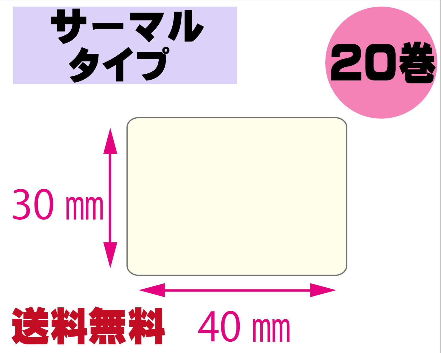 【レスプリ対応】縦30mm×横40mm　20巻セット(サーマルタイプ)　画像