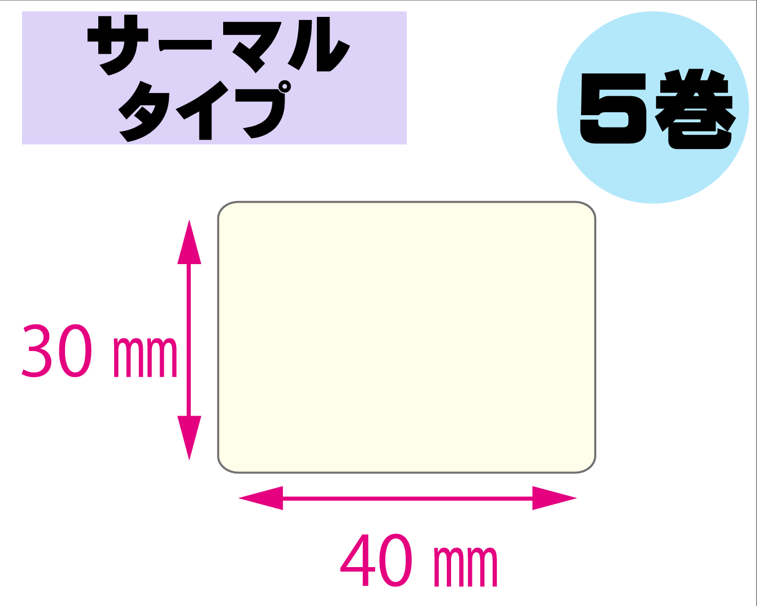 【レスプリ対応】縦30mm×横40mm　5巻セット(サーマルタイプ)　画像
