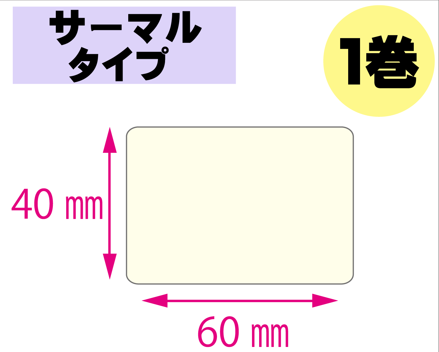 【レスプリ対応】縦40mm×横60mm　5巻セット(サーマルタイプ)　画像