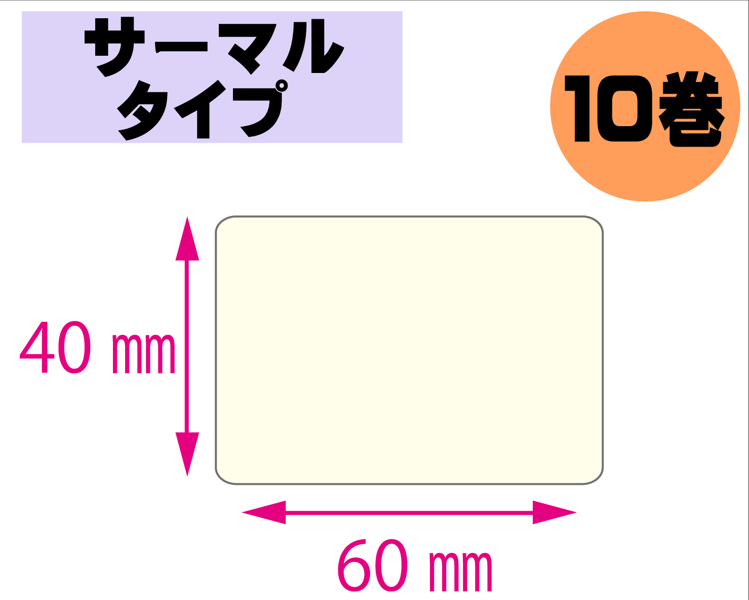 【レスプリ対応】縦40mm×横60mm　10巻セット(サーマルタイプ)　画像