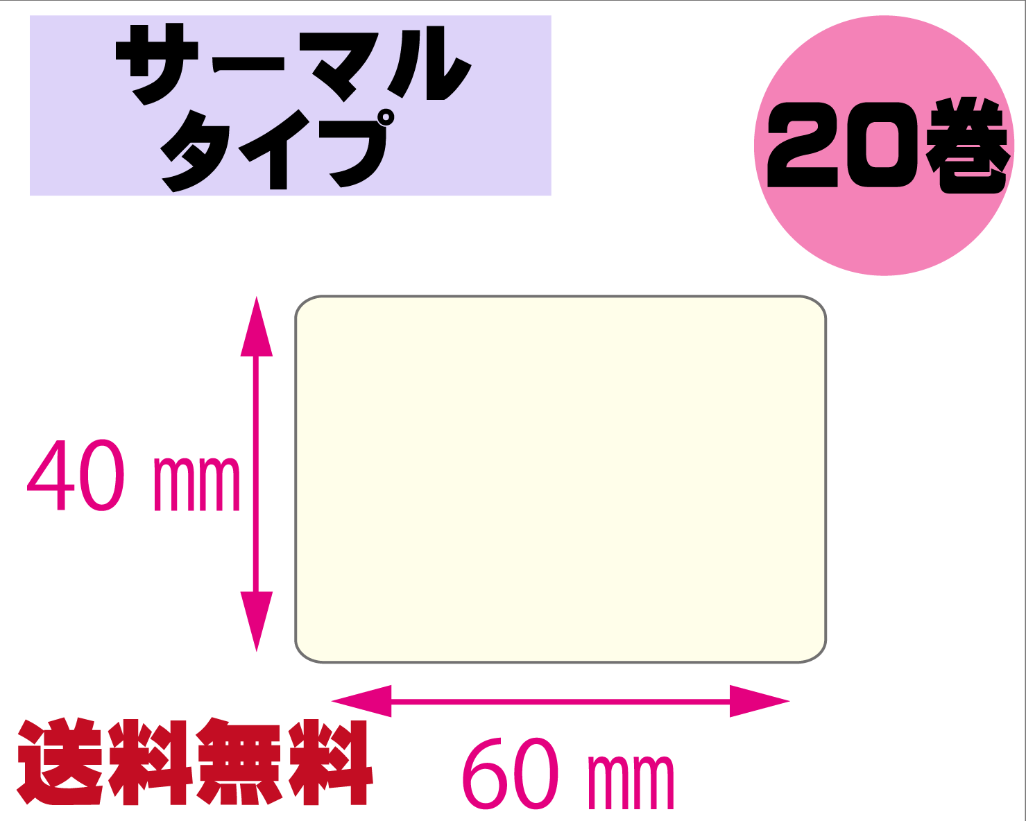 【レスプリ対応】縦40mm×横60mm　20巻セット(サーマルタイプ)　画像