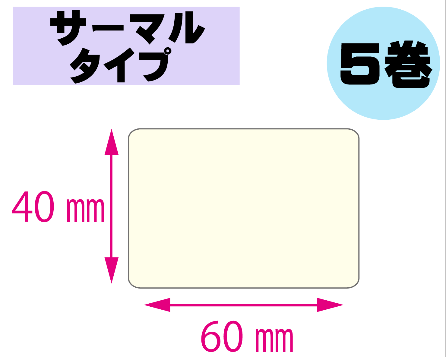【レスプリ対応】縦40mm×横60mm　5巻セット(サーマルタイプ)　画像