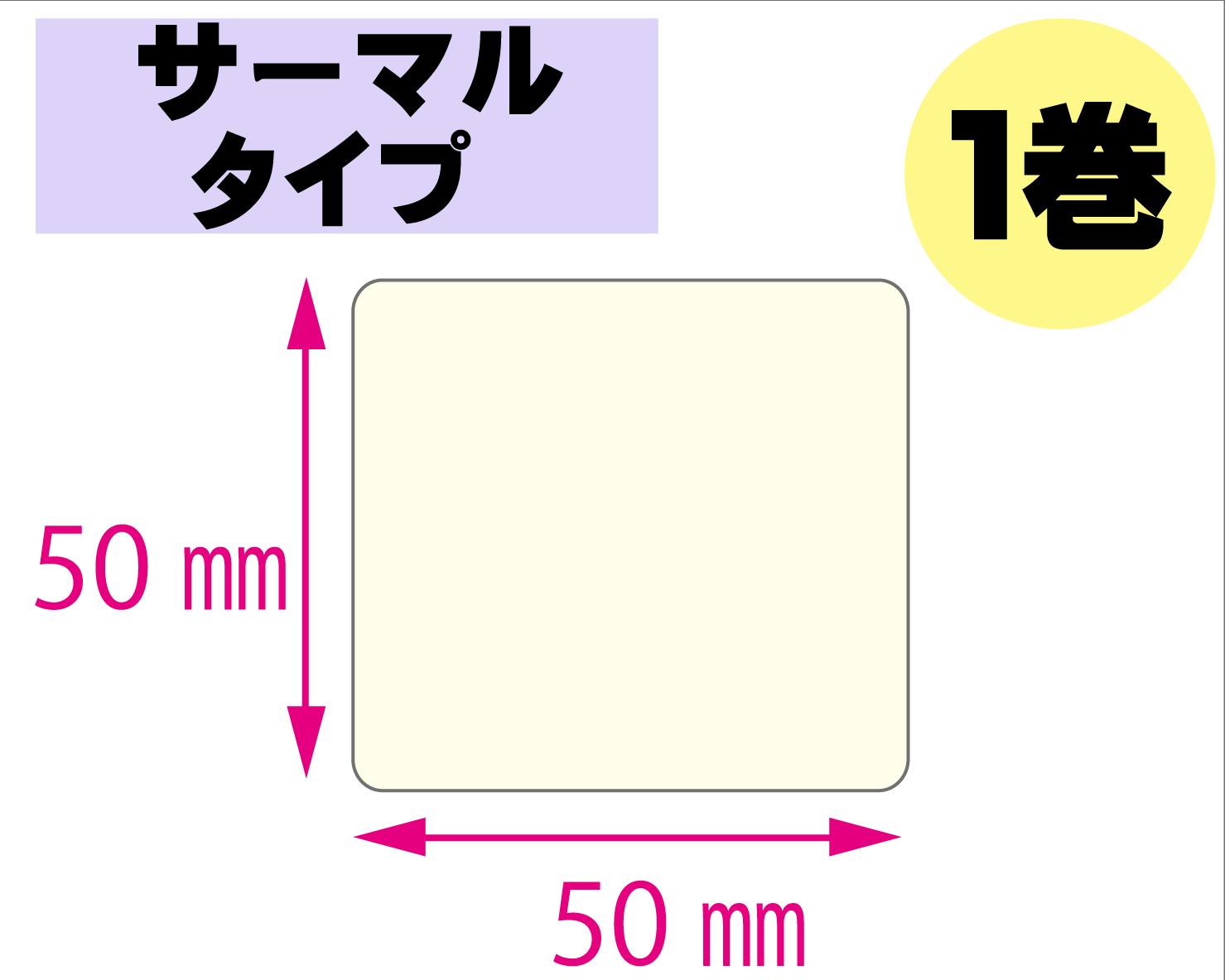 【レスプリ対応】縦50mm×横50mm　1巻セット(サーマルタイプ)　画像