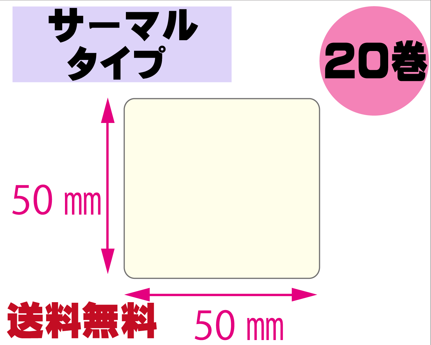【レスプリ対応】縦50mm×横50mm　20巻セット(サーマルタイプ)　画像