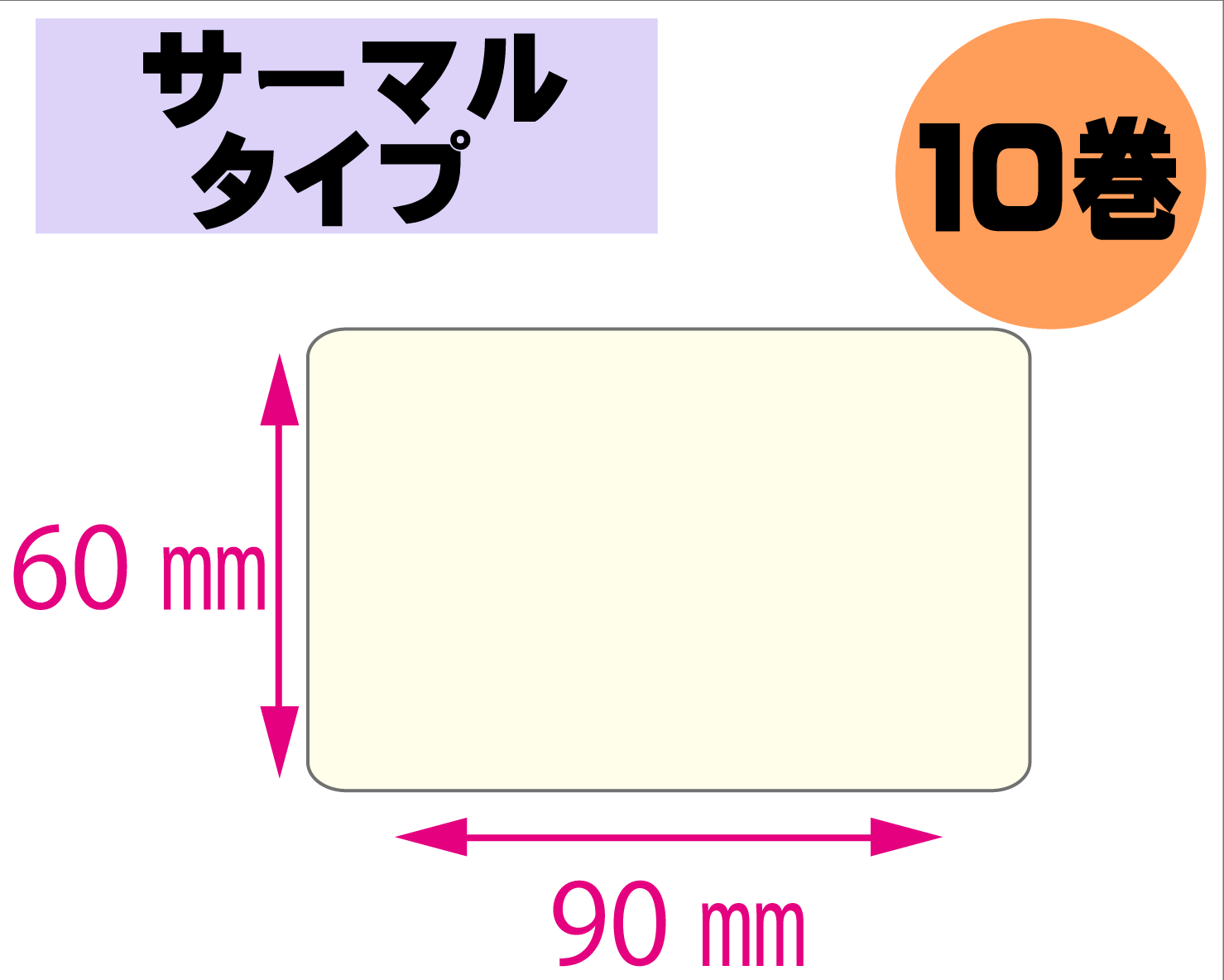 【レスプリ対応】縦60mm×横90mm　10巻セット(サーマルタイプ)　画像