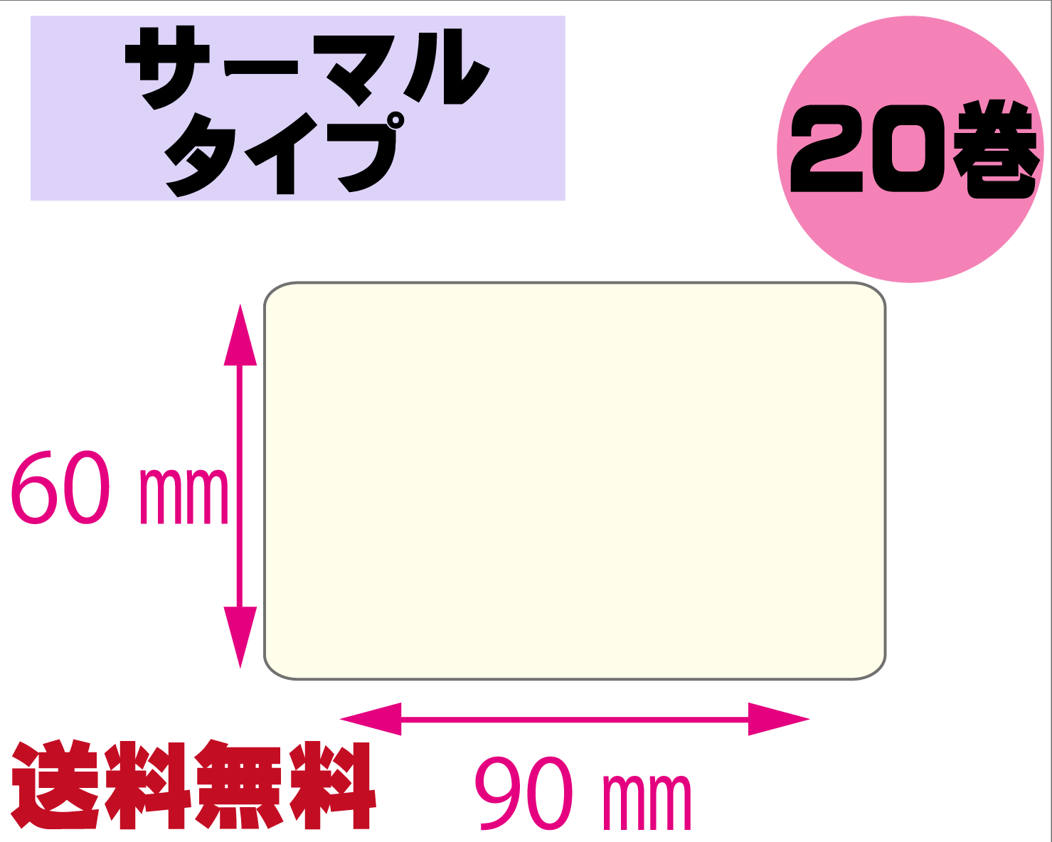 【レスプリ対応】縦60mm×横90mm　20巻セット(サーマルタイプ)　画像