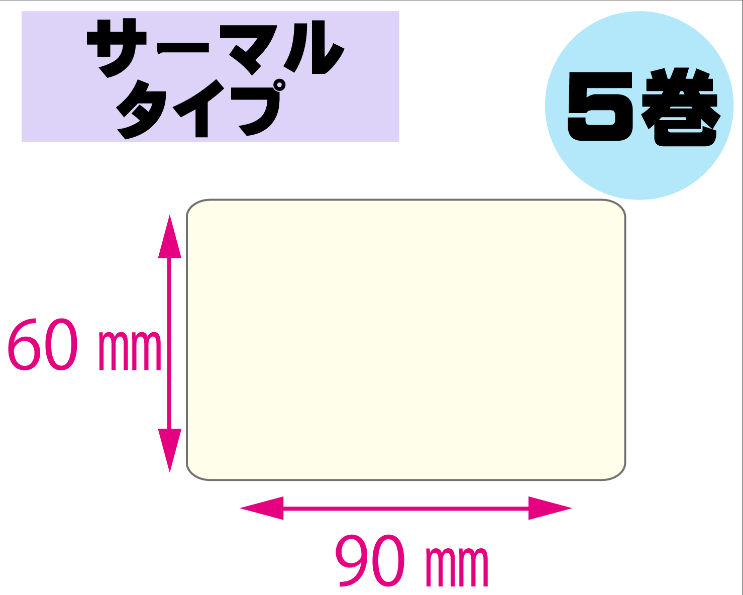 【レスプリ対応】縦60mm×横90mm　5巻セット(サーマルタイプ)　画像