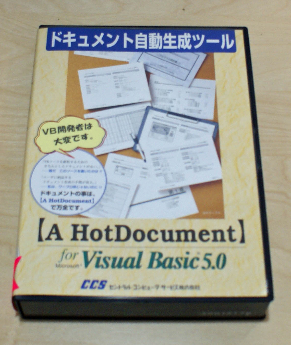 【中古品】ドキュメント自動生成ツール【A HotDocument】 for Microsoft Visual Basic 5.0