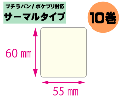 【プチラパン/ポケプリ対応】縦60mm×横55mm　10巻セット(サーマルタイプ)