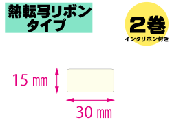【レスプリ対応】縦15mm×横30mm　2巻セット