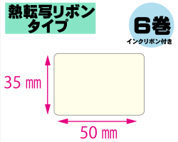 【レスプリ対応】縦35mm×横50mm　6巻セット(熱転写ラベル+インクリボン付き)　画像