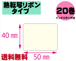 【レスプリ対応】縦40mm×横50mm　20巻セット(熱転写ラベル+インクリボン付き)　画像