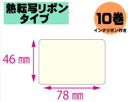 【レスプリ対応】縦46mm×横78mm　10巻セット(熱転写ラベル+インクリボン付き)　画像