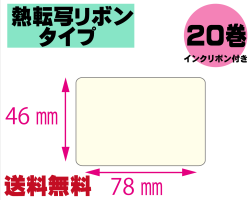 【レスプリ対応】縦46mm×横78mm　20巻セット(熱転写ラベル+インクリボン付き)　画像