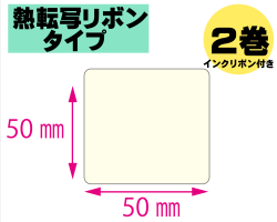 【レスプリ対応】縦50mm×横50mm　2巻セット(熱転写ラベル+インクリボン付き)　内容画像