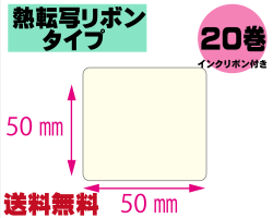 【レスプリ対応】縦50mm×横50mm　20巻セット(熱転写ラベル+インクリボン付き)　画像