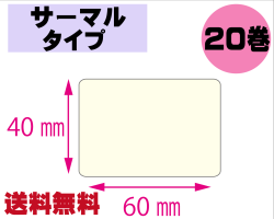 【レスプリ対応】縦40mm×横60mm　20巻セット(サーマルタイプ)　画像