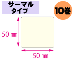 【レスプリ対応】縦50mm×横50mm　10巻セット(サーマルタイプ)　画像