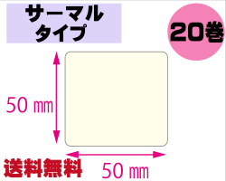 【レスプリ対応】縦50mm×横50mm　20巻セット(サーマルタイプ)　画像