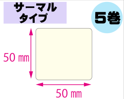 【レスプリ対応】縦50mm×横50mm　5巻セット(サーマルタイプ)　画像