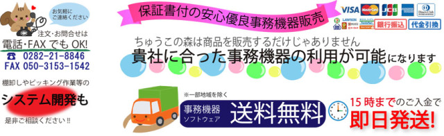 優良事務機器販売　ちゅうこの森　トップ画像