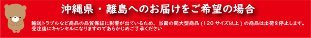 沖縄・離島対応不可バナー