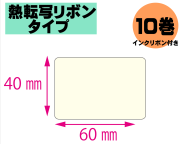 【レスプリ対応】縦40mm×横60mm　10巻セット(熱転写ラベル+インクリボン付き)　画像