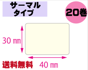 【レスプリ対応】縦30mm×横40mm　20巻セット(サーマルタイプ)　画像