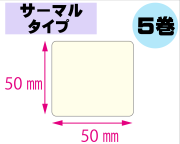 【レスプリ対応】縦50mm×横50mm　5巻セット(サーマルタイプ)　画像