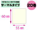 【プチラパン/ポケプリ対応】縦60mm×横55mm　20巻セット(サーマルタイプ)