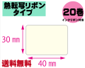 【レスプリ対応】縦30mm×横40mm　20巻セット(熱転写ラベル+インクリボン付き)　画像