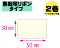 【レスプリ対応】縦30mm×横50mm　2巻セット(熱転写ラベル+インクリボン付き)　画像