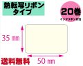 【レスプリ対応】縦35mm×横50mm　20巻セット(熱転写ラベル+インクリボン付き)　画像