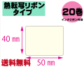 【レスプリ対応】縦40mm×横50mm　20巻セット(熱転写ラベル+インクリボン付き)　画像