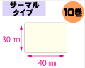 【レスプリ対応】縦30mm×横40mm　10巻セット(サーマルタイプ)　画像