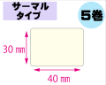 【レスプリ対応】縦30mm×横40mm　5巻セット(サーマルタイプ)　画像