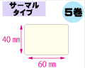 【レスプリ対応】縦40mm×横60mm　5巻セット(サーマルタイプ)　画像