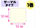 【レスプリ対応】縦50mm×横50mm　1巻セット(サーマルタイプ)　画像