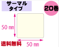 【レスプリ対応】縦50mm×横50mm　20巻セット(サーマルタイプ)　画像